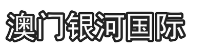 澳门银河国际