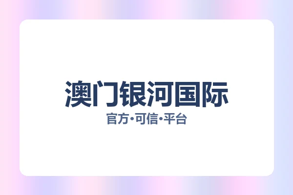 澳门银河国际 主视觉