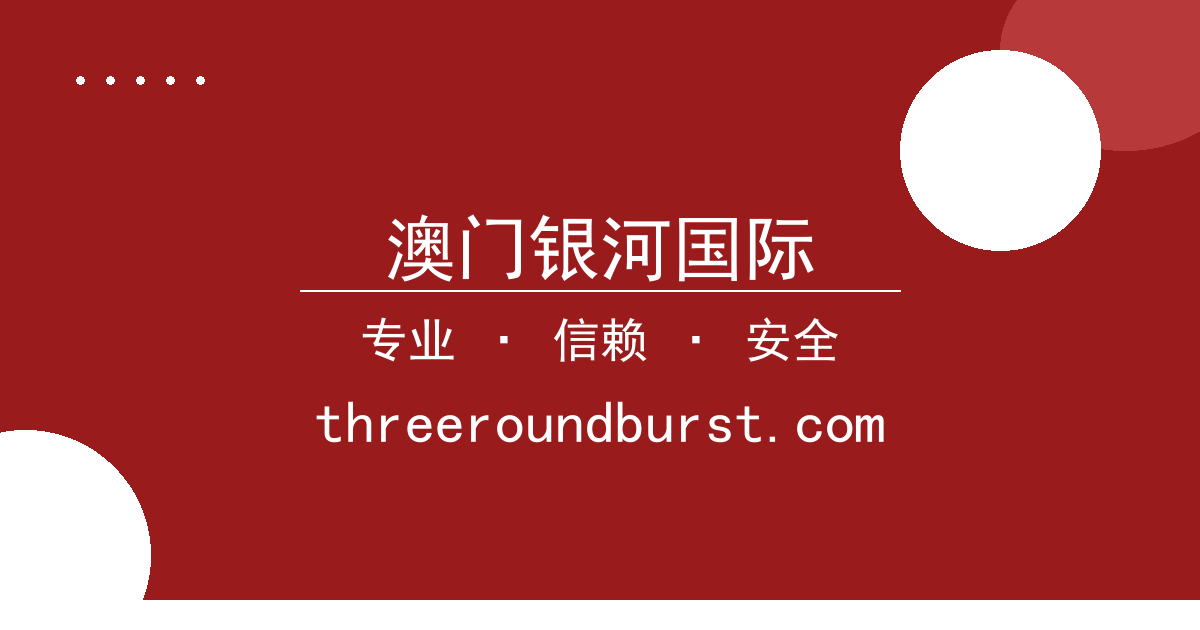 澳门银河国际